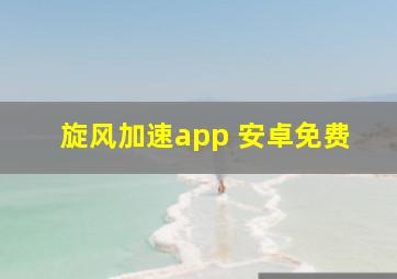 旋风加速app 安卓免费